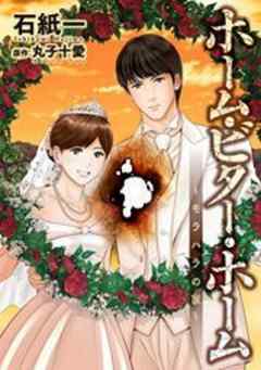 ホーム・ビター・ホーム～モラハラの家～