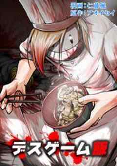 デスゲーム飯