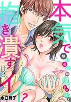 駆け引きはベッドの上で。本気で抱き潰すけど、イイ？