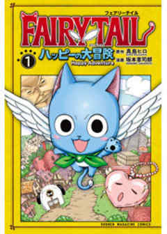 ＦＡＩＲＹ　ＴＡＩＬ　ハッピーの大冒険