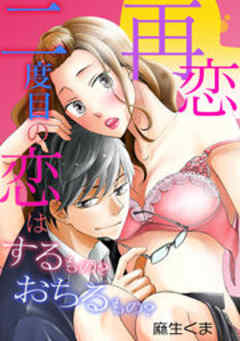 再恋‐二度目の恋はするもの？おちるもの？