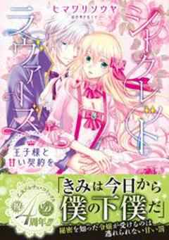 シークレットラヴァーズ　王子様と甘い契約を