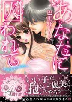 あなたに囚われて～海運王の花嫁～