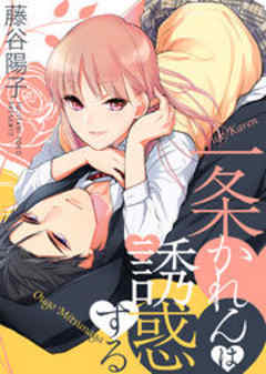 一条かれんは誘惑する