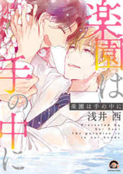 楽園は手の中に【電子限定かきおろし漫画付】