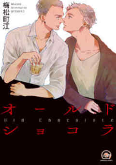 オールドショコラ