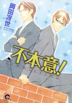 不本意！