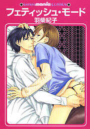フェティッシュ・モード