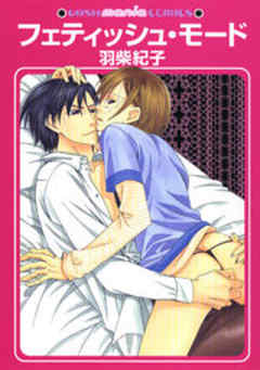 フェティッシュ・モード