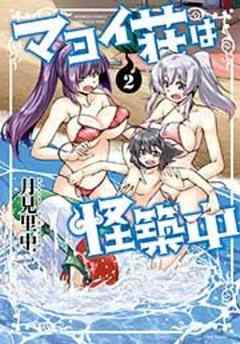 マヨイ荘は怪築中