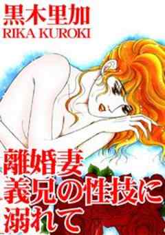 離婚妻　義兄の性技に溺れて