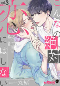 こんなの絶対恋にはしない