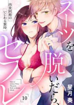 スーツを脱いだら、セフレ～肉食同期のいじわる蜜時～