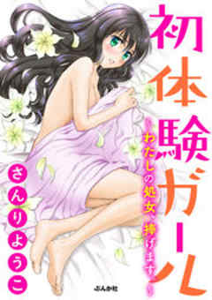 初体験ガール～わたしの処女、捧げます。～