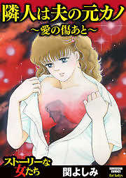 隣人は夫の元カノ～愛の傷あと～