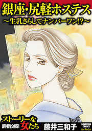 銀座・尻軽ホステス～生乳さらしてナンバーワン！？～