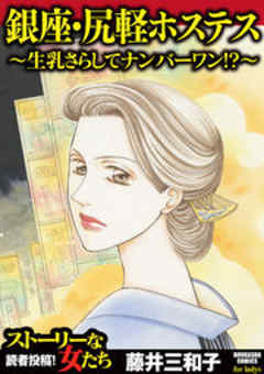 銀座・尻軽ホステス～生乳さらしてナンバーワン！？～