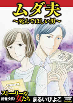 ムダ夫～死んでほしい男～