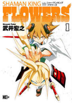 シャーマンキングＦＬＯＷＥＲＳ