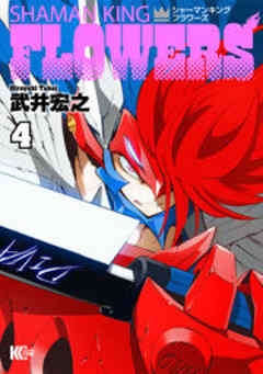 シャーマンキングＦＬＯＷＥＲＳ