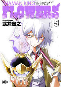 シャーマンキングＦＬＯＷＥＲＳ