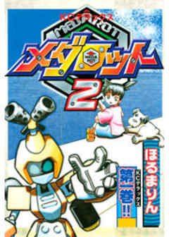 メダロット　２