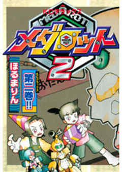 メダロット　２