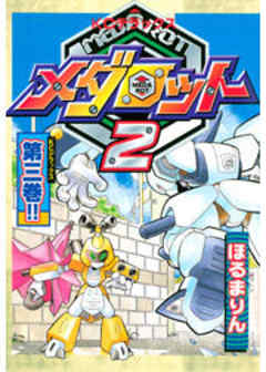 メダロット　２