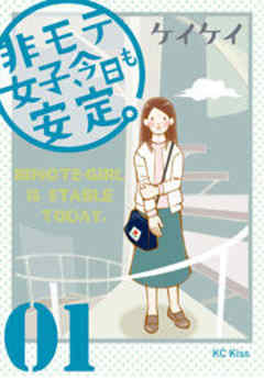 非モテ女子、今日も安定。