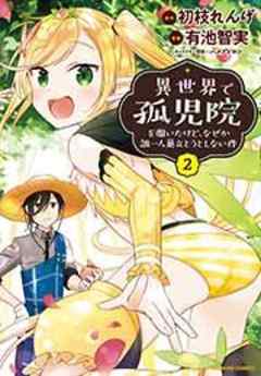 異世界で孤児院を開いたけど、なぜか誰一人巣立とうとしない件