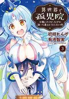 異世界で孤児院を開いたけど、なぜか誰一人巣立とうとしない件