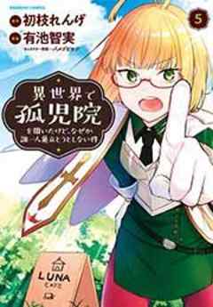 異世界で孤児院を開いたけど、なぜか誰一人巣立とうとしない件