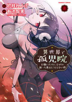 異世界で孤児院を開いたけど、なぜか誰一人巣立とうとしない件