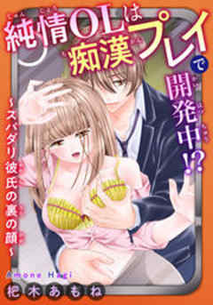 純情OLは痴漢プレイで開発中!?～スパダリ彼氏の裏の顔～