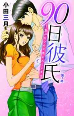 90日彼氏～愛がないのに抱かれています