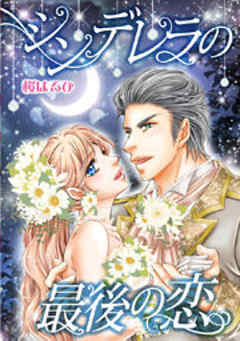 シンデレラの最後の恋