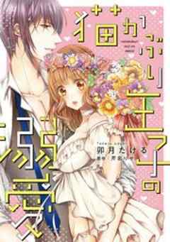 【ピュール】猫かぶり王子の溺愛