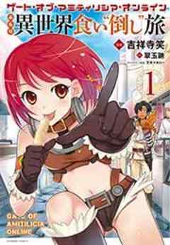 ゲート・オブ・アミティリシア・オンライン ぶらり異世界 食い“倒し”旅