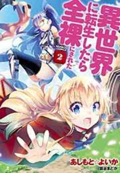 異世界に転生したら全裸にされた