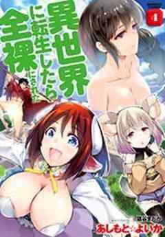 異世界に転生したら全裸にされた