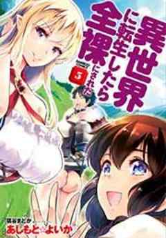 異世界に転生したら全裸にされた