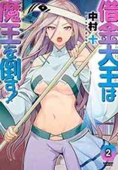 借金大王は魔王を倒す！