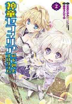 神童セフィリアの下剋上プログラム