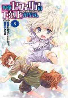 神童セフィリアの下剋上プログラム