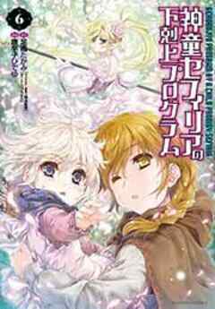 神童セフィリアの下剋上プログラム