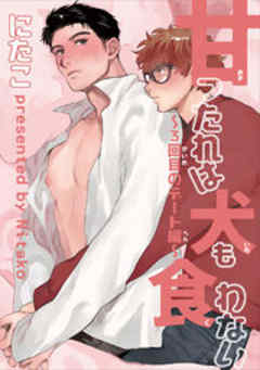 甘ったれは犬も食わない【短編】