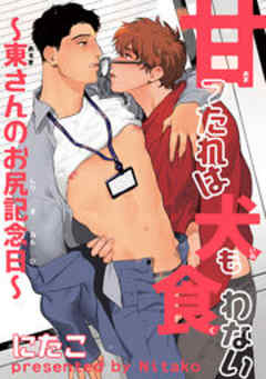 甘ったれは犬も食わない【短編】