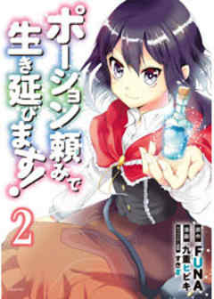 ポーション頼みで生き延びます！