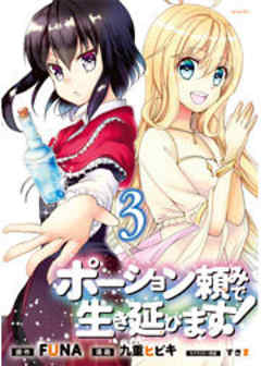 ポーション頼みで生き延びます！