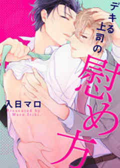 デキる上司の慰め方